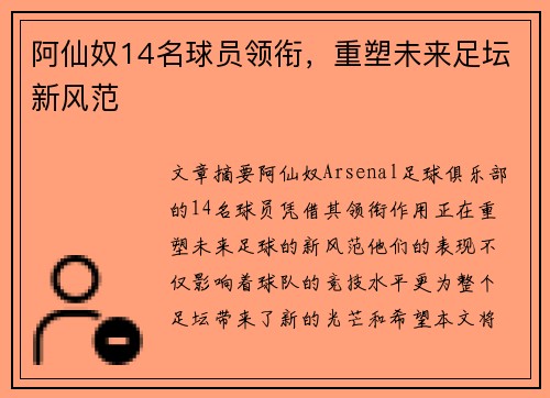 阿仙奴14名球员领衔，重塑未来足坛新风范