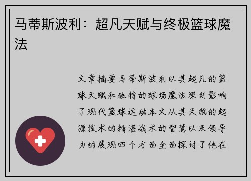 马蒂斯波利：超凡天赋与终极篮球魔法