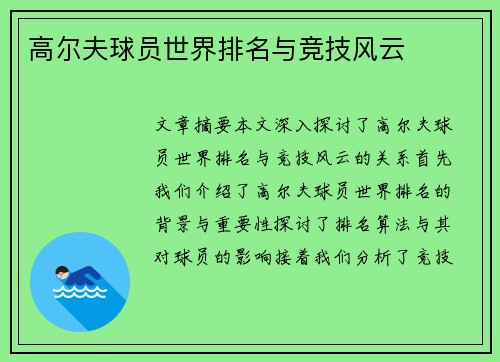 高尔夫球员世界排名与竞技风云