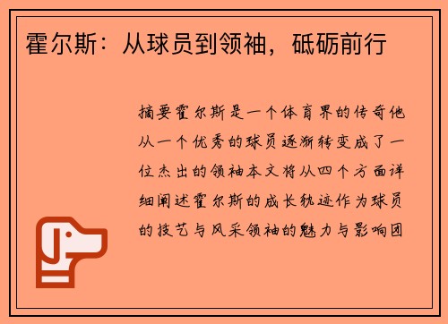 霍尔斯：从球员到领袖，砥砺前行