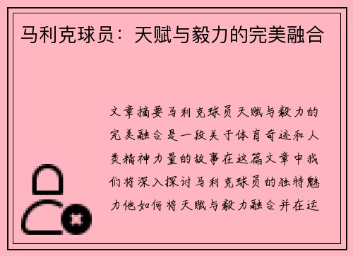 马利克球员：天赋与毅力的完美融合