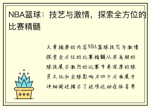 NBA篮球：技艺与激情，探索全方位的比赛精髓