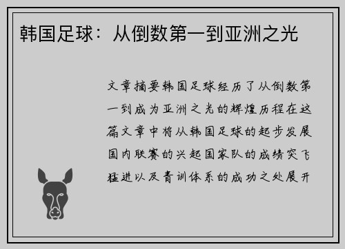 韩国足球：从倒数第一到亚洲之光