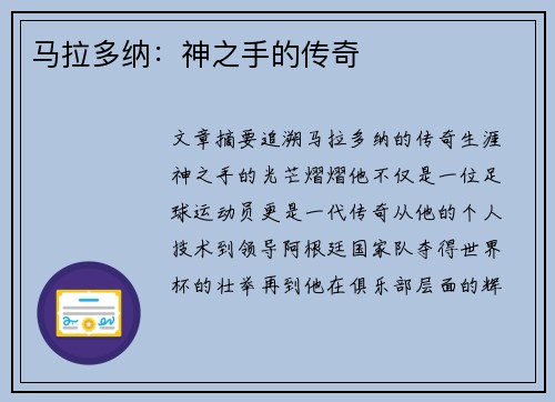 马拉多纳：神之手的传奇