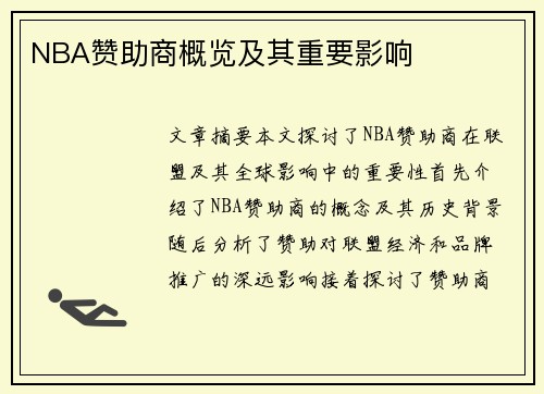 NBA赞助商概览及其重要影响