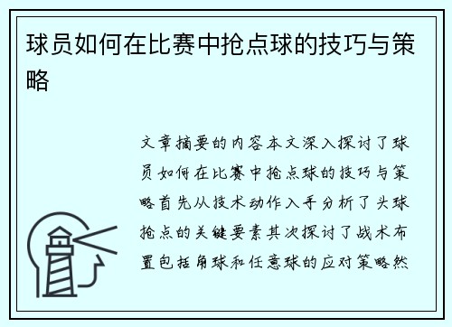 球员如何在比赛中抢点球的技巧与策略