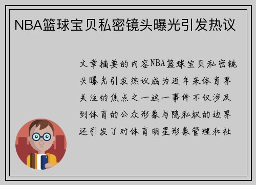 NBA篮球宝贝私密镜头曝光引发热议
