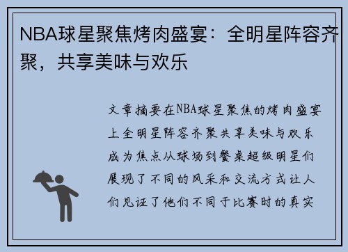 NBA球星聚焦烤肉盛宴：全明星阵容齐聚，共享美味与欢乐