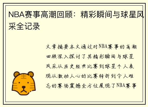 NBA赛事高潮回顾：精彩瞬间与球星风采全记录