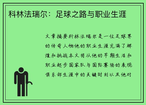 科林法瑞尔：足球之路与职业生涯