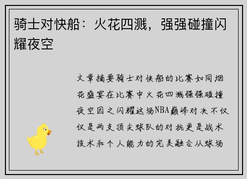 骑士对快船：火花四溅，强强碰撞闪耀夜空