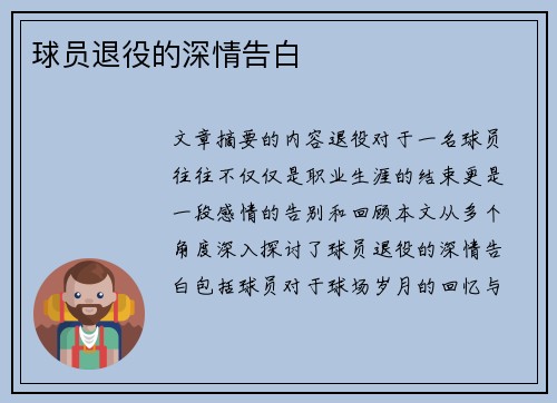 球员退役的深情告白