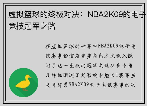 虚拟篮球的终极对决：NBA2K09的电子竞技冠军之路