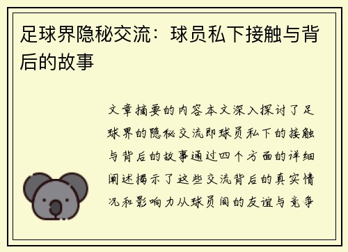 足球界隐秘交流：球员私下接触与背后的故事