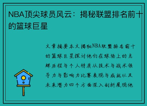 NBA顶尖球员风云：揭秘联盟排名前十的篮球巨星