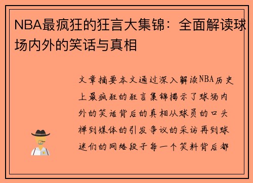 NBA最疯狂的狂言大集锦：全面解读球场内外的笑话与真相
