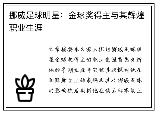 挪威足球明星：金球奖得主与其辉煌职业生涯