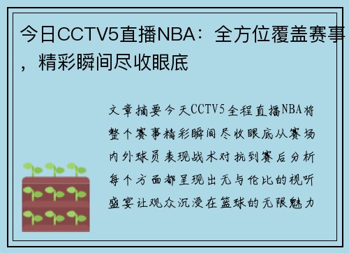 今日CCTV5直播NBA：全方位覆盖赛事，精彩瞬间尽收眼底