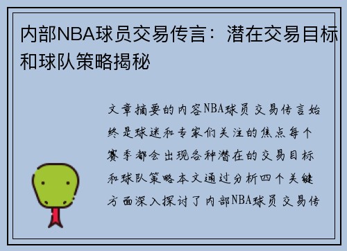 内部NBA球员交易传言：潜在交易目标和球队策略揭秘
