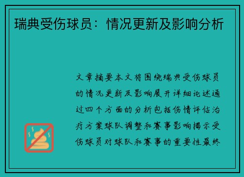 瑞典受伤球员：情况更新及影响分析