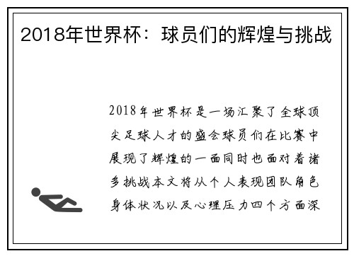 2018年世界杯：球员们的辉煌与挑战