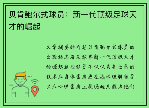 贝肯鲍尔式球员：新一代顶级足球天才的崛起