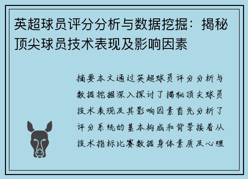 英超球员评分分析与数据挖掘：揭秘顶尖球员技术表现及影响因素