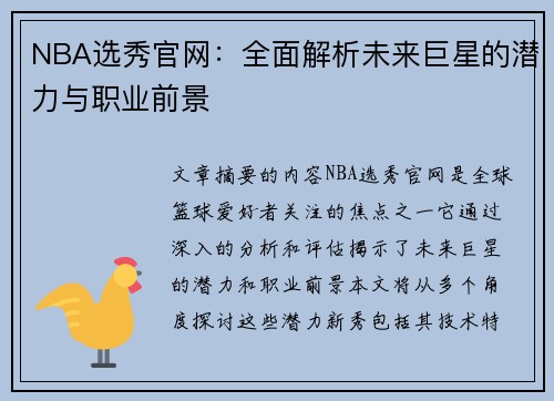 NBA选秀官网：全面解析未来巨星的潜力与职业前景