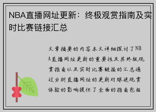 NBA直播网址更新：终极观赏指南及实时比赛链接汇总