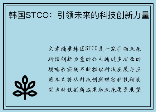 韩国STCO：引领未来的科技创新力量