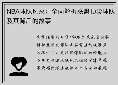 NBA球队风采：全面解析联盟顶尖球队及其背后的故事