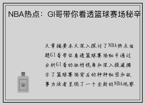 NBA热点：GI哥带你看透篮球赛场秘辛