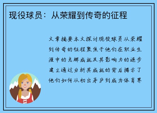 现役球员：从荣耀到传奇的征程