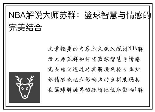 NBA解说大师苏群：篮球智慧与情感的完美结合