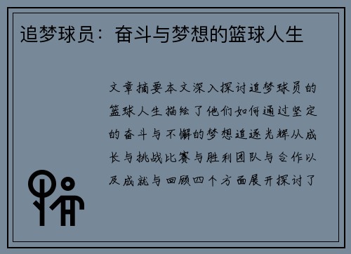 追梦球员：奋斗与梦想的篮球人生