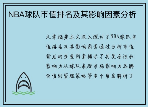 NBA球队市值排名及其影响因素分析
