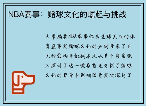NBA赛事：赌球文化的崛起与挑战