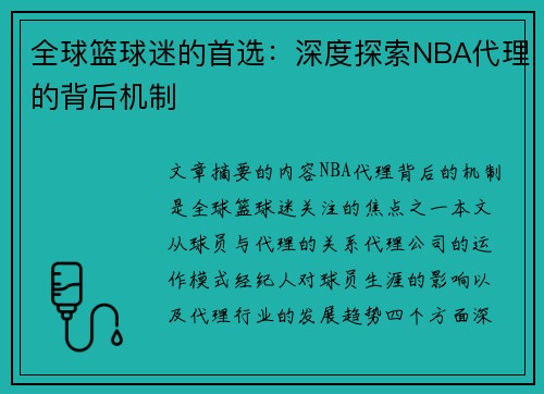 全球篮球迷的首选：深度探索NBA代理的背后机制