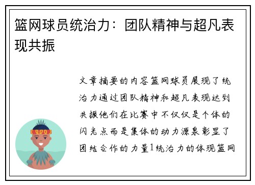 篮网球员统治力：团队精神与超凡表现共振