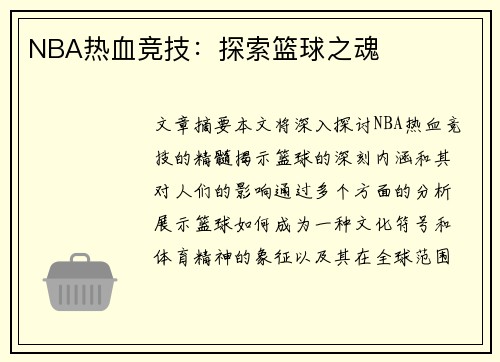 NBA热血竞技：探索篮球之魂