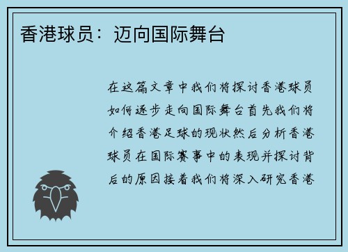 香港球员：迈向国际舞台
