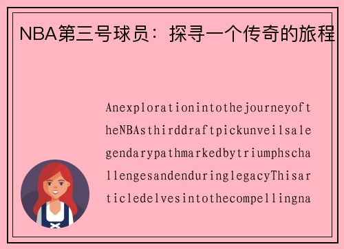 NBA第三号球员：探寻一个传奇的旅程