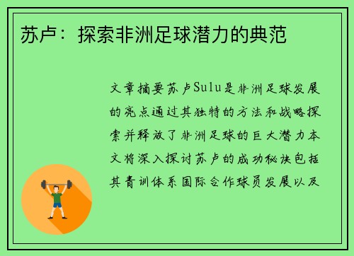 苏卢：探索非洲足球潜力的典范