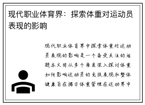 现代职业体育界：探索体重对运动员表现的影响