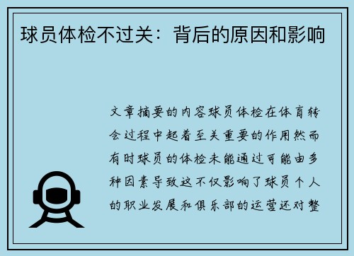 球员体检不过关：背后的原因和影响