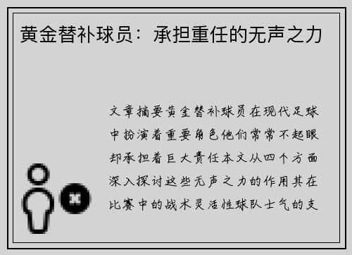 黄金替补球员：承担重任的无声之力