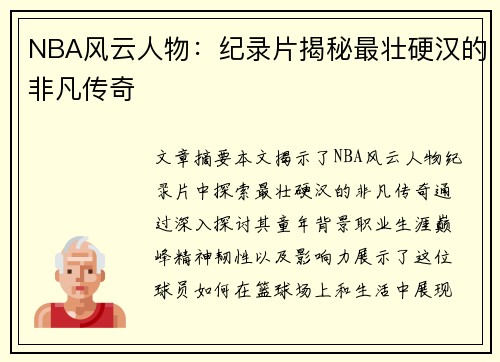 NBA风云人物：纪录片揭秘最壮硬汉的非凡传奇