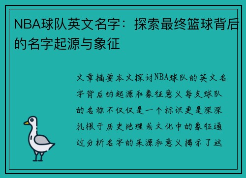 NBA球队英文名字：探索最终篮球背后的名字起源与象征