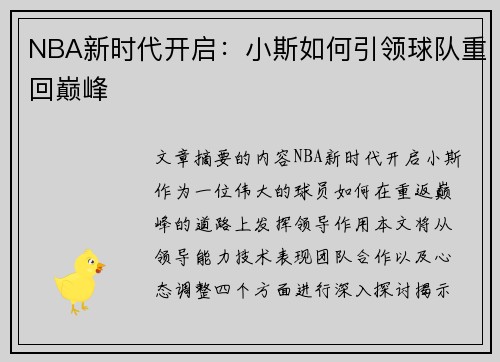 NBA新时代开启：小斯如何引领球队重回巅峰