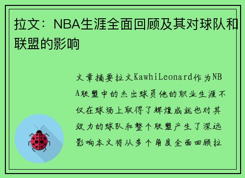 拉文：NBA生涯全面回顾及其对球队和联盟的影响